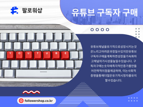 유튜브 구독자 구매