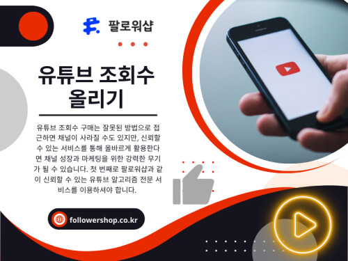 유튜브 조회수 올리기