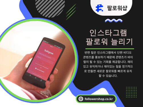 인스타그램 팔로워 늘리기