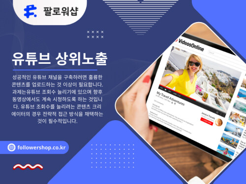 유튜브 상위노출